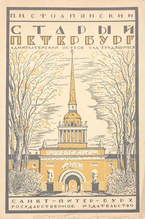 Обложка Старый Петербург: Адмиралтейский остров. - Сад трудящихся.