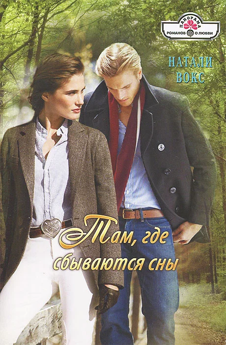 Обложка Там, где сбываются сны