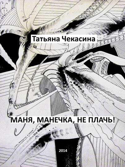 Обложка Маня, Манечка, не плачь!
