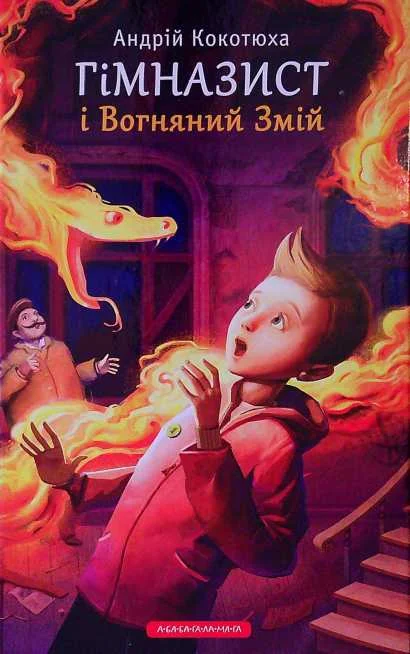 Обложка Гімназист і Вогняний змій