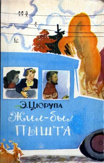 Обложка Жил-был Пышта