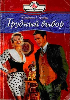 Обложка Трудный выбор