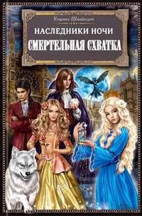 Обложка Смертельная схватка
