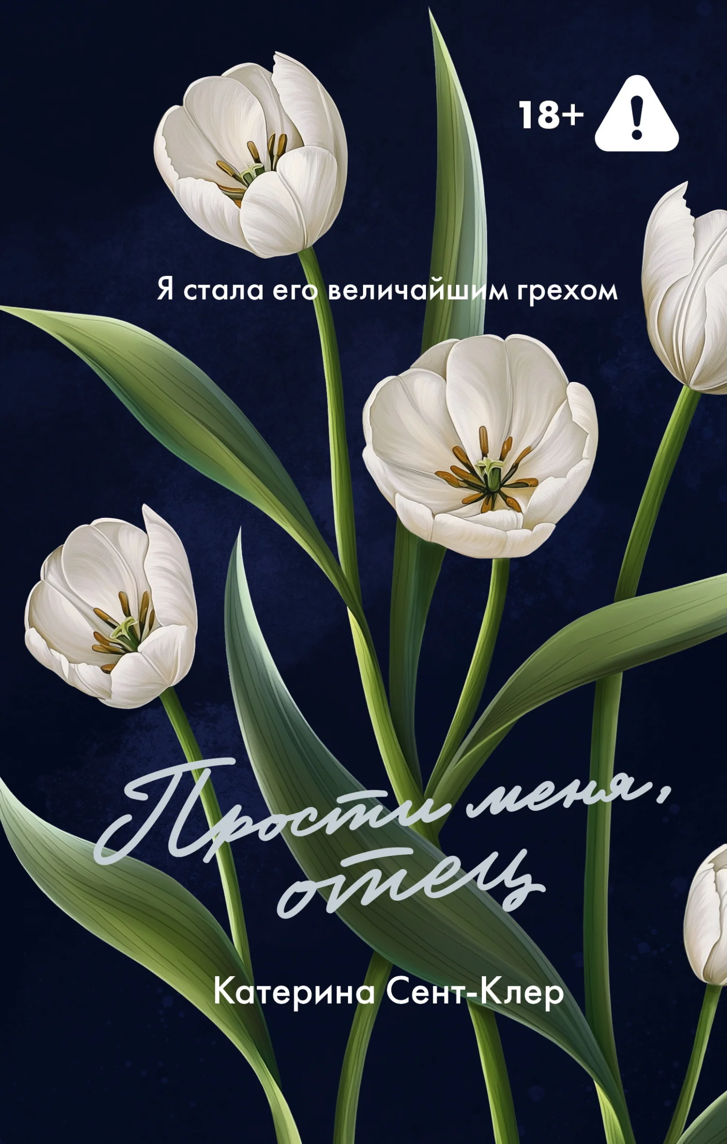 Обложка Прости меня, отец