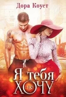 Обложка Я тебя хочу