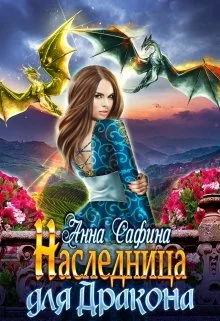 Обложка Наследница для Дракона, или Как обрести Крылья