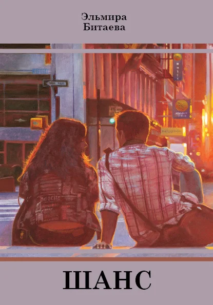 Обложка Шанс (сборник)