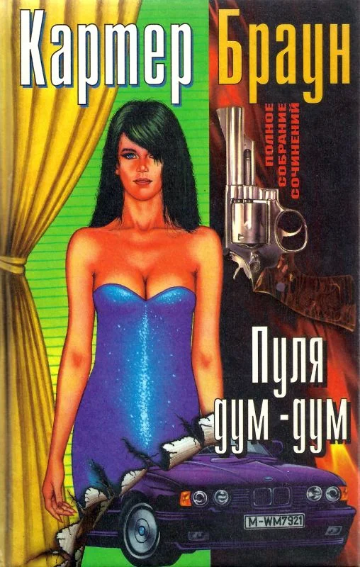 Обложка Том 13. Пуля дум-дум