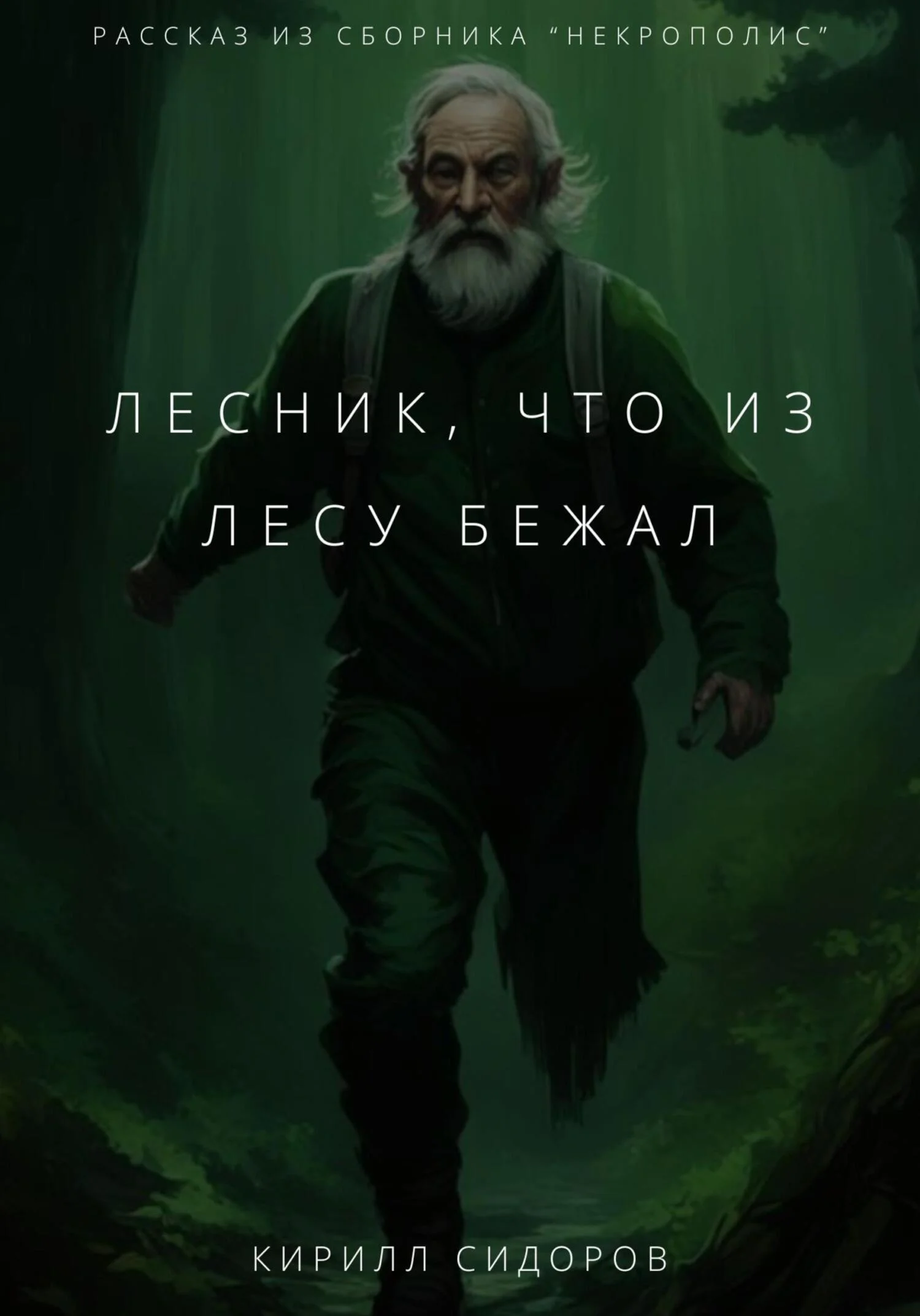Обложка Лесник, что из лесу бежал