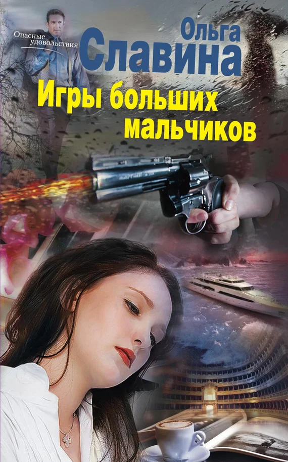Обложка Игры больших мальчиков
