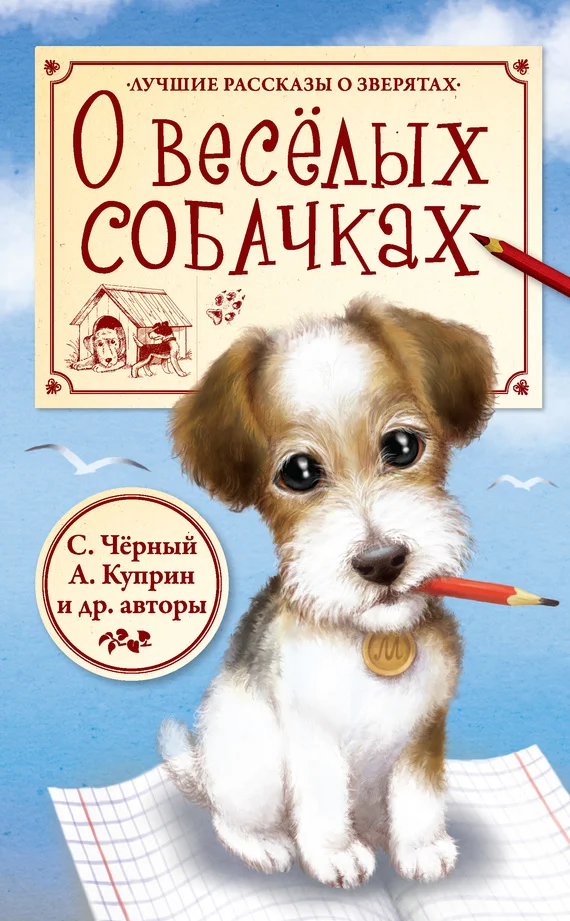 Обложка О весёлых собачках
