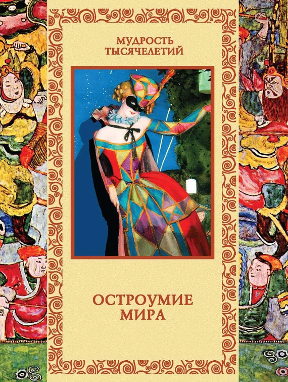 Обложка Остроумие мира