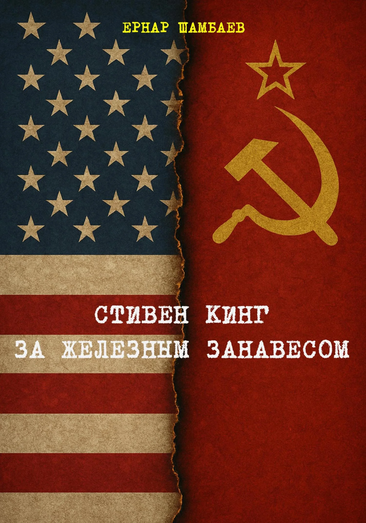 Обложка Стивен Кинг за железным занавесом (история книг С. Кинга в СССР и России, 1981-2025)