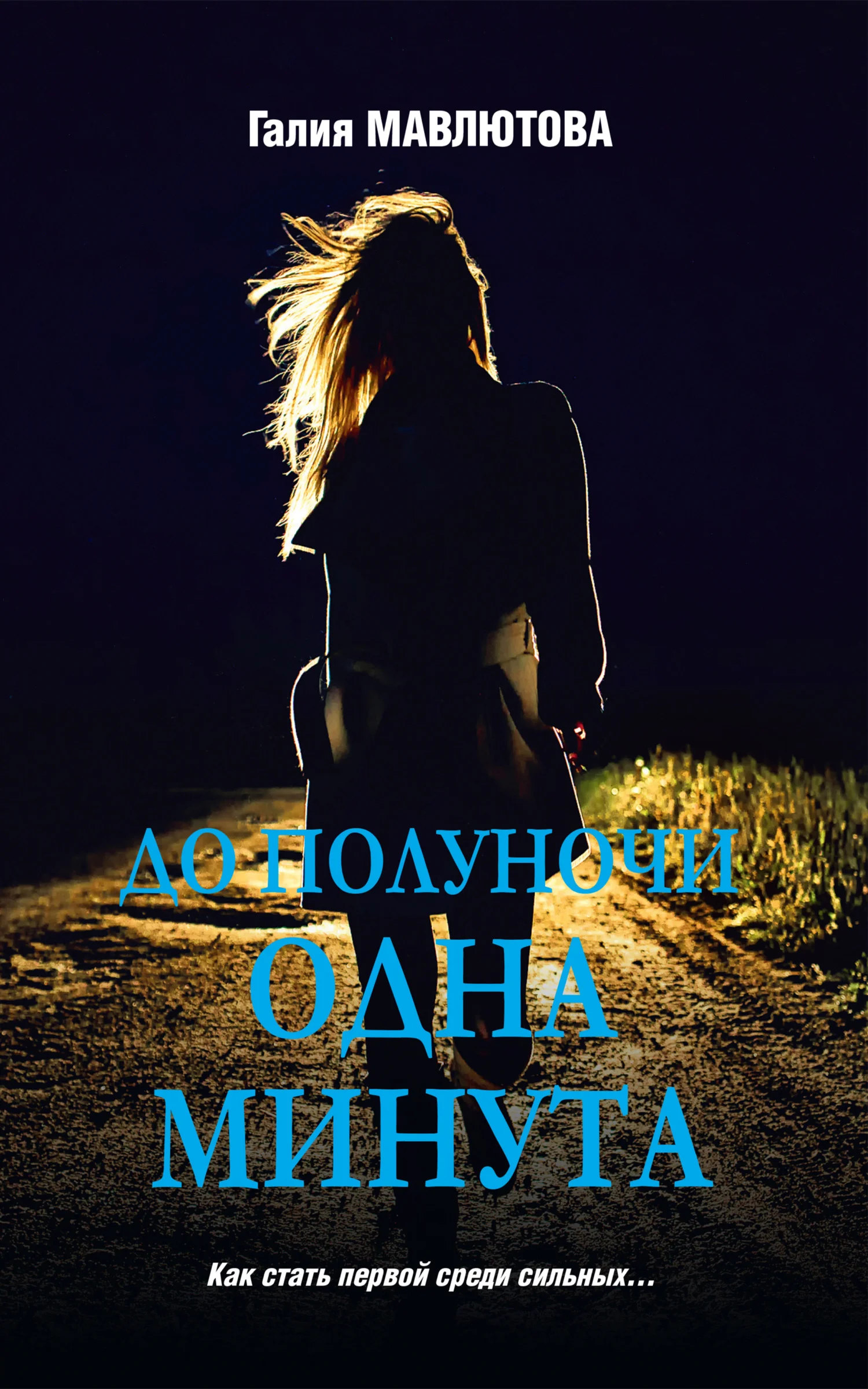 Обложка До полуночи одна минута
