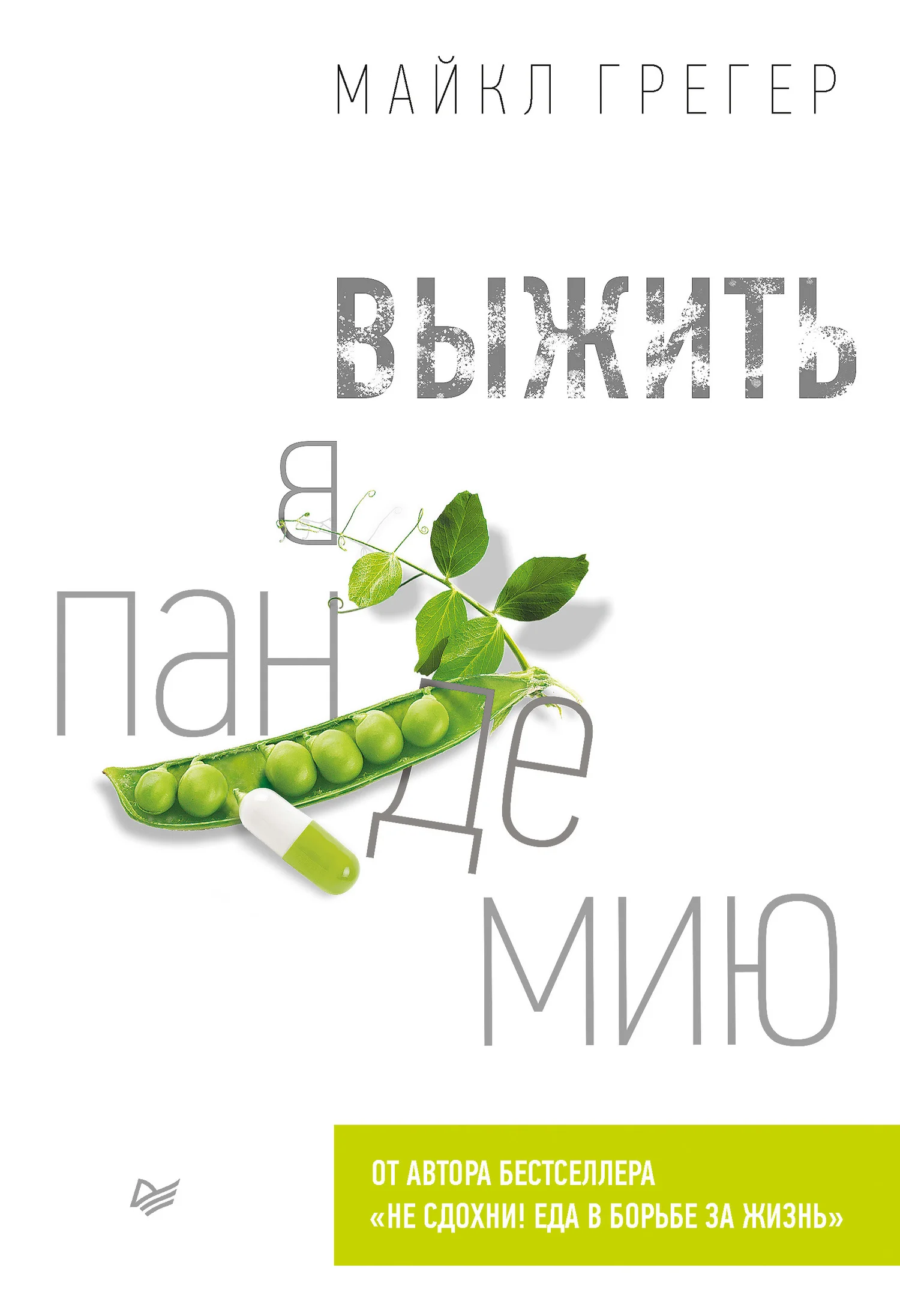 Обложка Выжить в пандемию