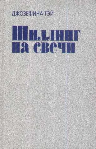 Обложка Шиллинг на свечи