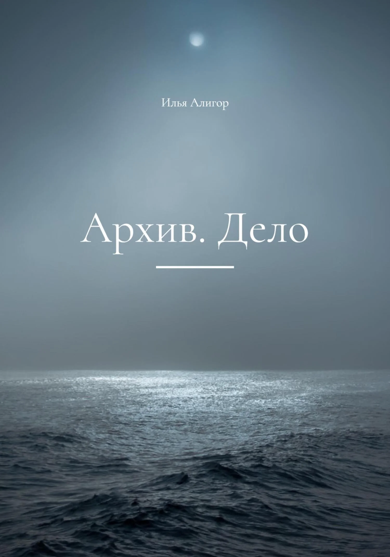 Обложка Архив. Дело