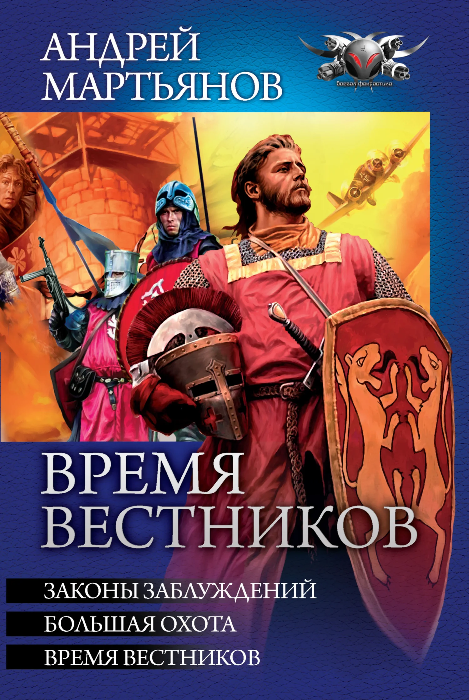 Обложка Время вестников: Законы заблуждений. Большая охота. Время вестников
