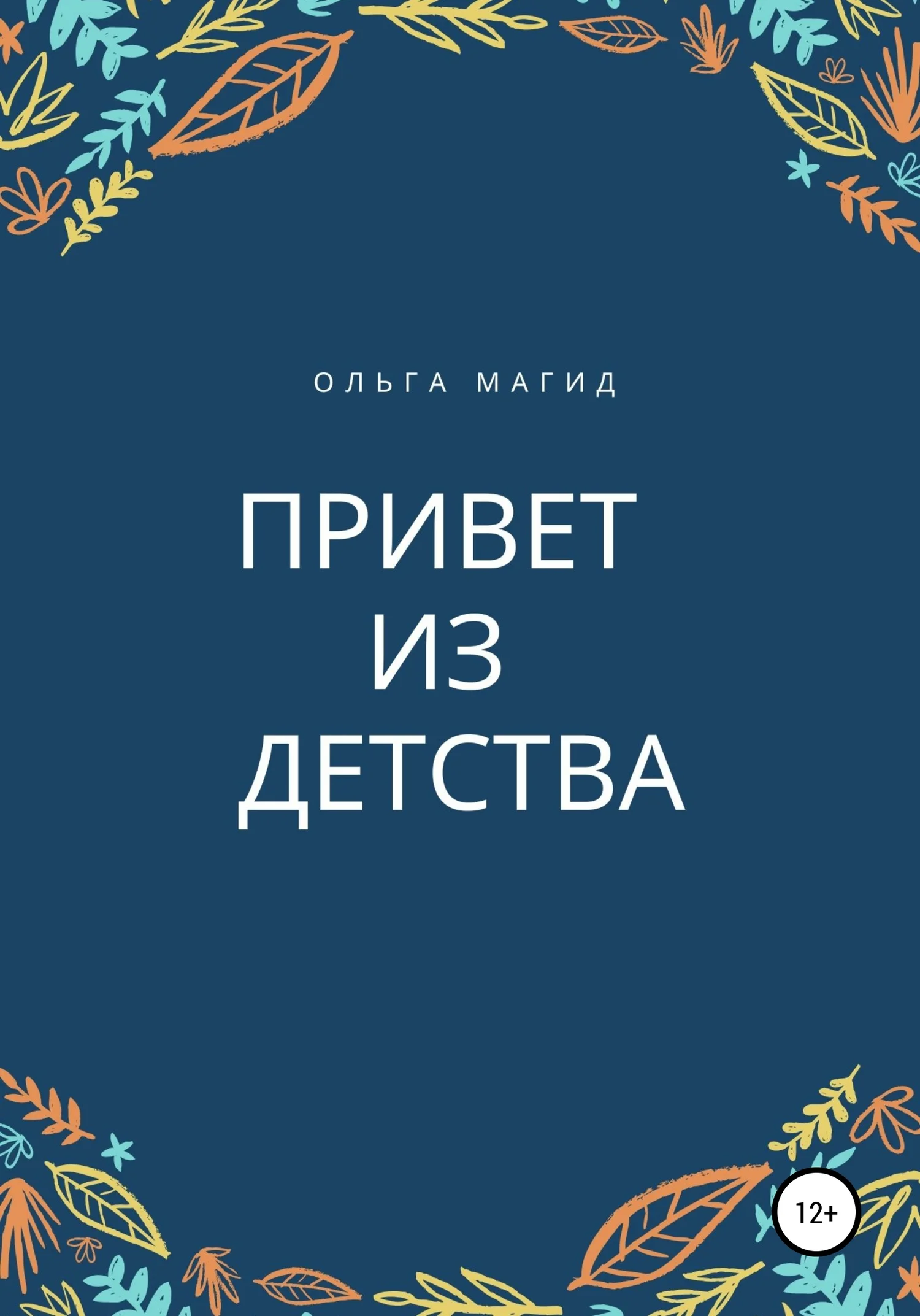 Обложка Привет из детства