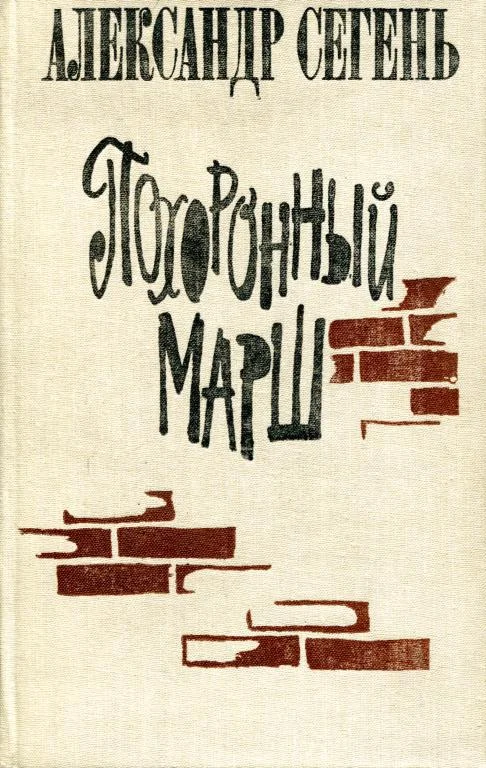 Обложка Похоронный марш