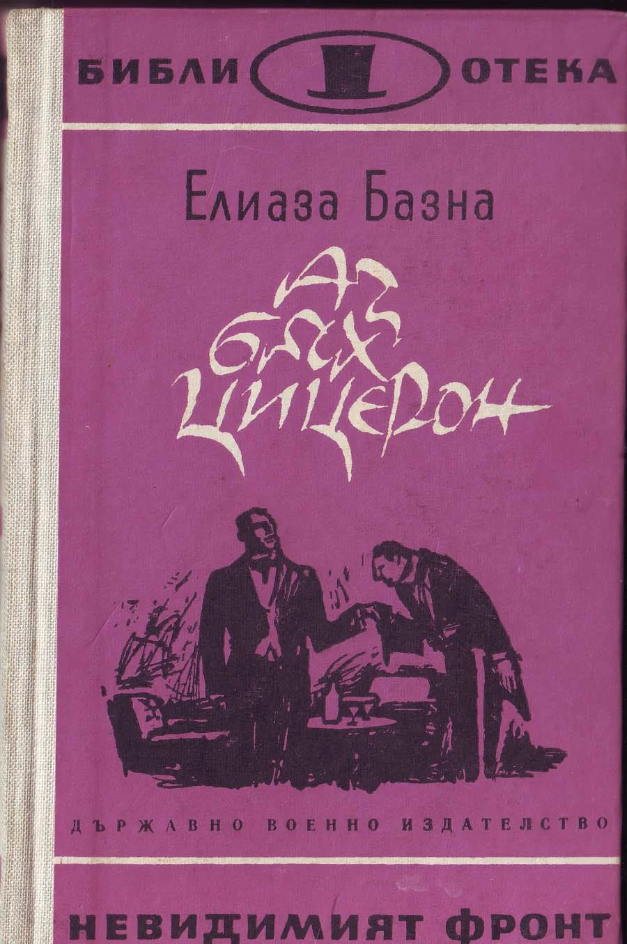 Обложка Аз бях Цицерон