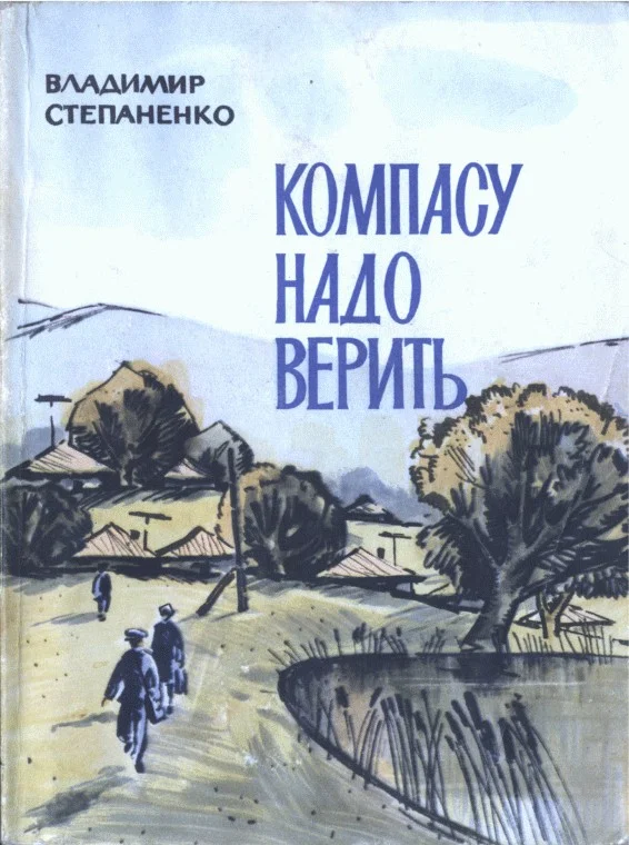 Обложка Компасу надо верить