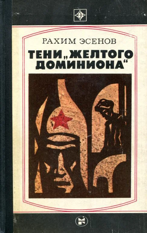 Обложка Тени «желтого доминиона»