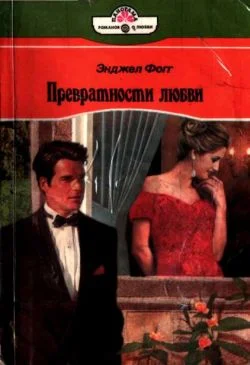 Обложка Превратности любви