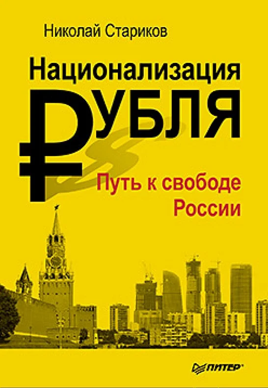 Обложка Национализация рубля — путь к свободе России
