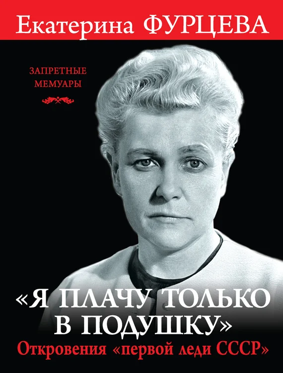 Обложка «Я плачу только в подушку». Откровения «первой леди СССР»