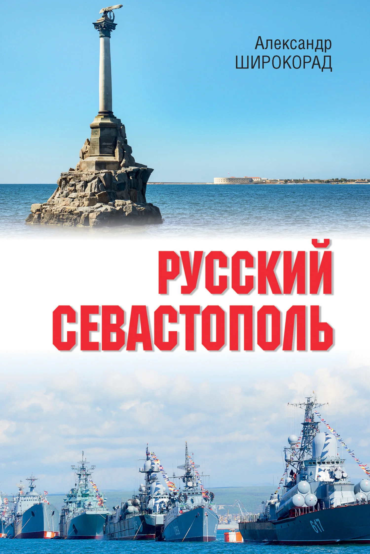 Обложка Русский Севастополь