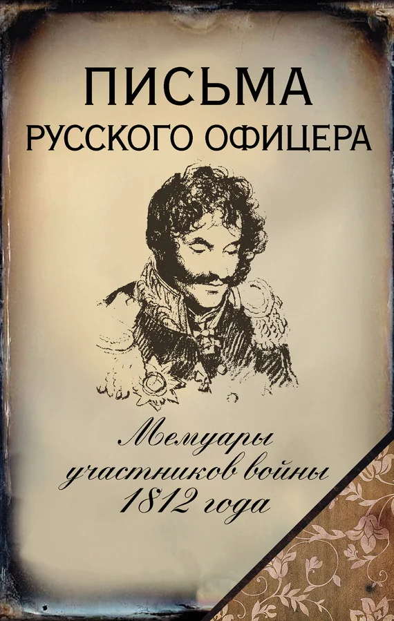 Обложка Письма русского офицера. Мемуары участников войны 1812 года