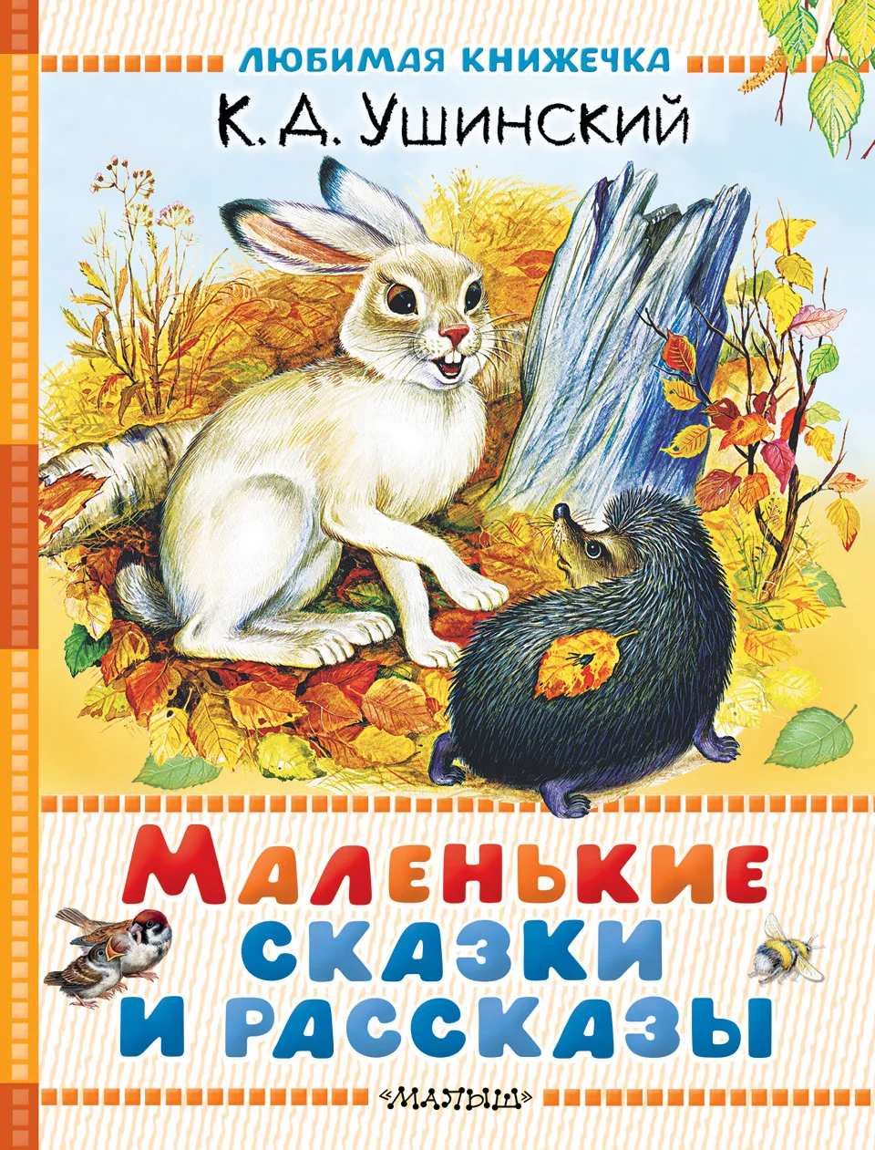 Обложка Маленькие сказки и рассказы
