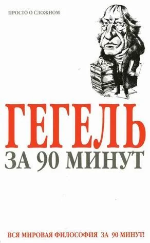 Обложка Гегель за 90 минут