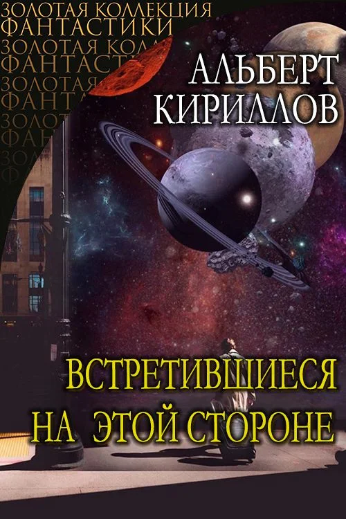 Обложка Встретившиеся на этой стороне