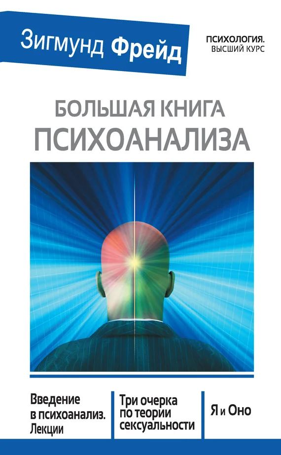 Обложка Большая книга психоанализа. Введение в психоанализ. Лекции. Три очерка по теории сексуальности. Я и Оно (сборник)