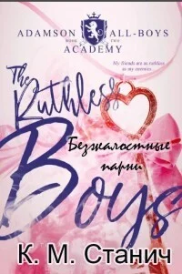 Обложка Безжалостные парни