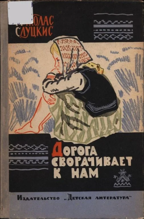Обложка Дорога сворачивает к нам