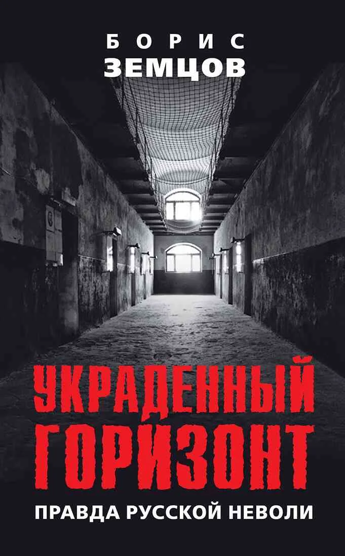 Обложка Украденный горизонт. Правда русской неволи