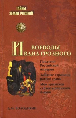 Обложка Воеводы Ивана Грозного