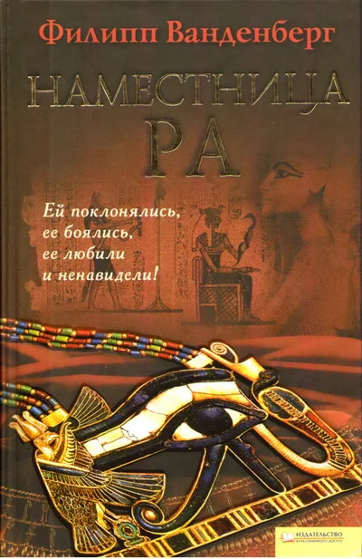 Обложка Наместница Ра