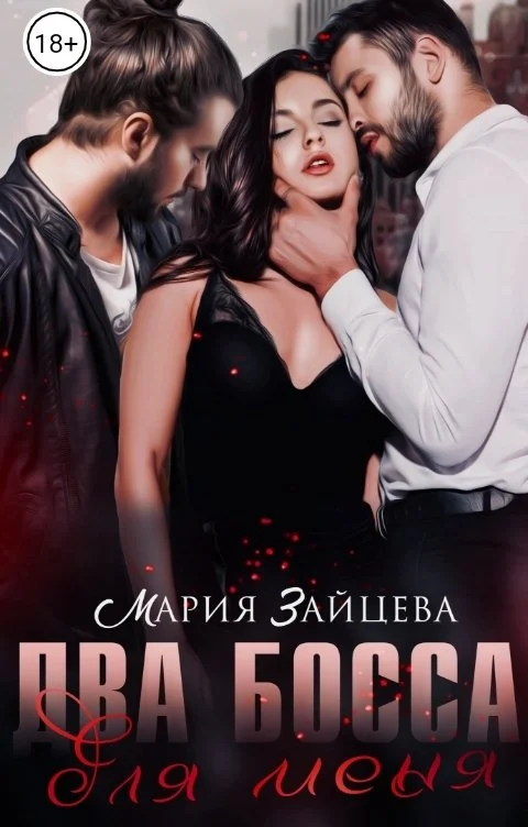 Обложка Два босса для меня