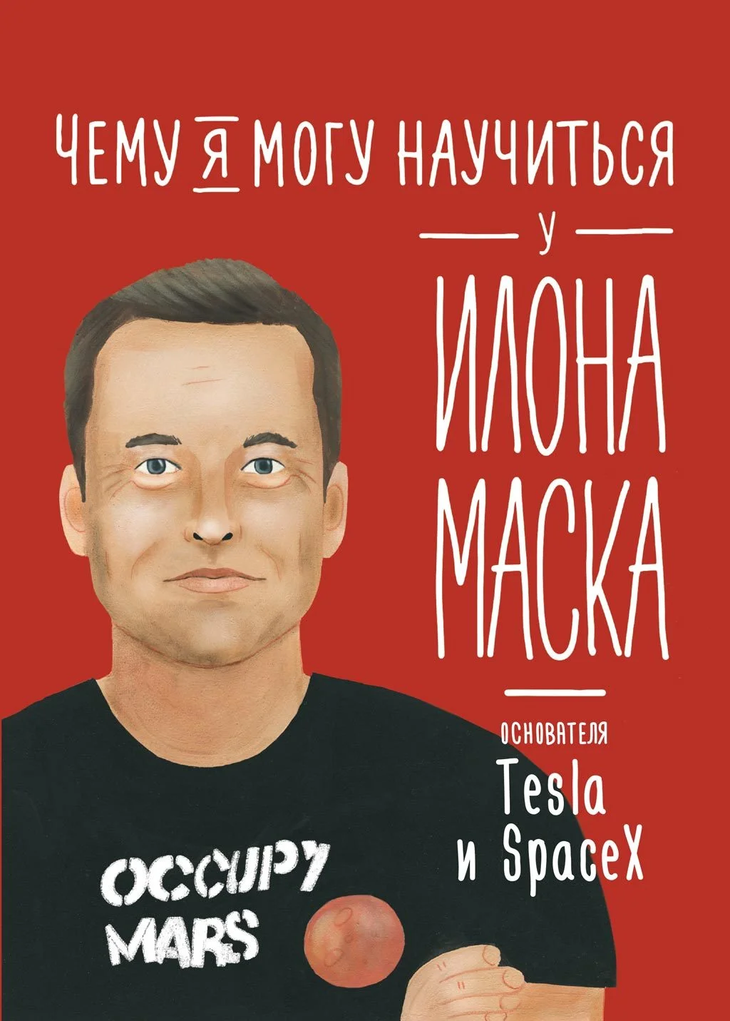 Обложка Чему я могу научиться у Илона Маска