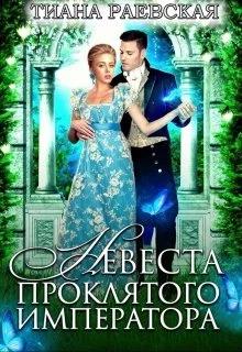 Обложка Невеста проклятого императора