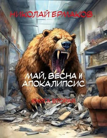 Обложка Май, весна и апокалипсис. Книга 2