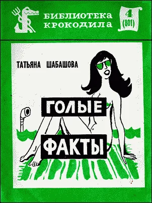 Обложка Голые факты