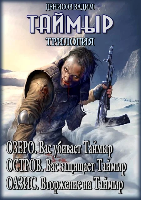 Обложка Таймыр. Трилогия