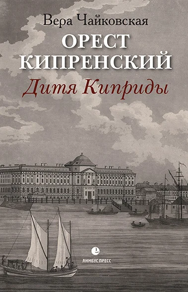 Обложка Орест Кипренский. Дитя Киприды