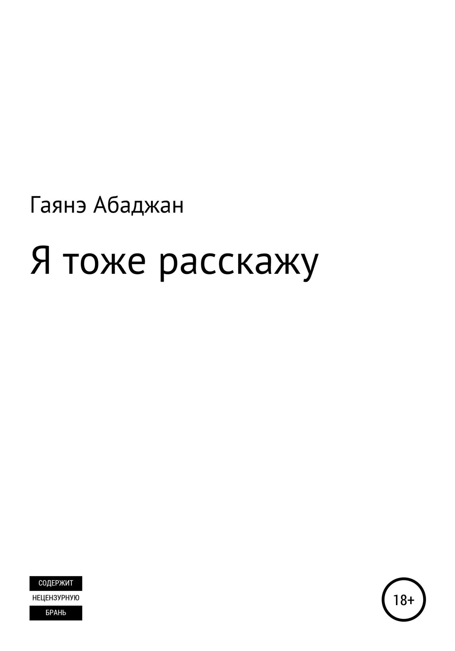 Обложка Я тоже расскажу