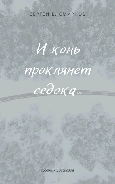 Обложка И конь проклянет седока...